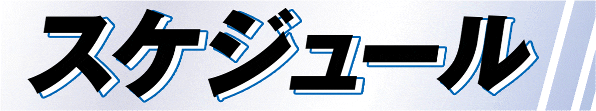 スケジュール