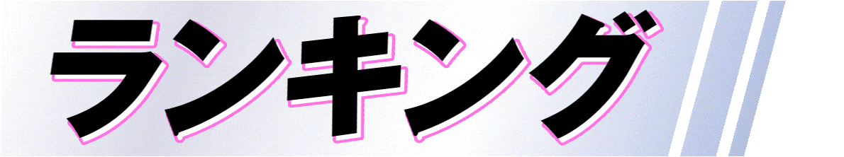 ランキング