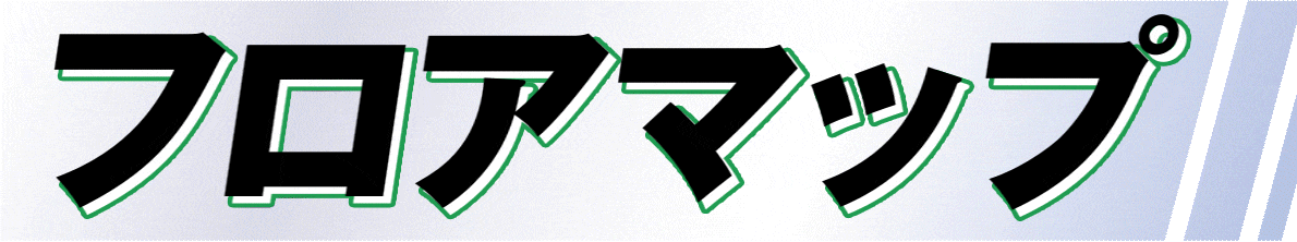 フロアマップ