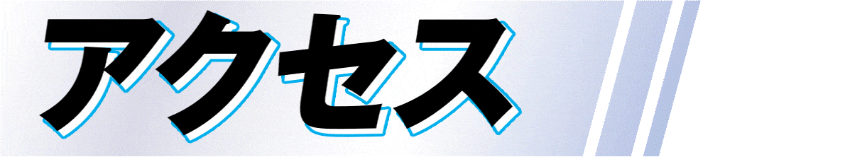 アクセス