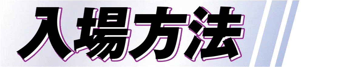 入場方法
