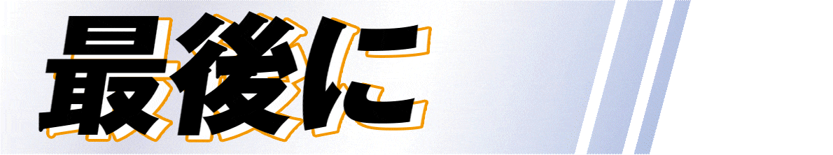 最後に