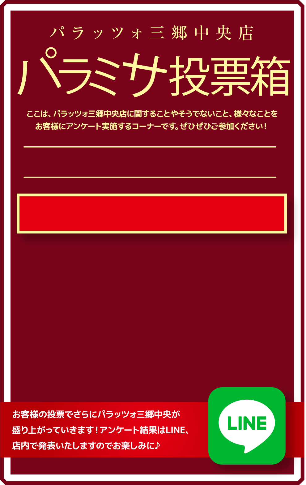 パラミサ投票箱